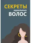 Светлана Непаршина - ПОЧЕМУ ВЫПАДАЮТ ВОЛОСЫ? Полный гид по причинам, диагностике, восстановлению и уходу