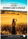 Елизавета Крестьева - Орлиного цвета крылья
