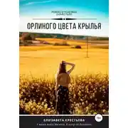 Постер книги Орлиного цвета крылья