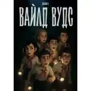 Постер книги Вайлд Вудс
