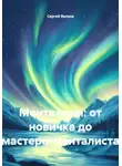 Сергей Велков - Ментализм: от новичка до мастера-менталиста