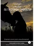 Елизавета Крестьева - По ту сторону пропасти