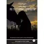 Постер книги По ту сторону пропасти