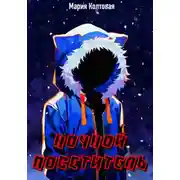 Постер книги Ночной посетитель