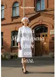 Василий Иванов - Анна Михайловна врач от Бога