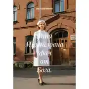 Постер книги Анна Михайловна врач от Бога