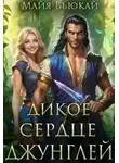 Майя Вьюкай - Дикое сердце джунглей