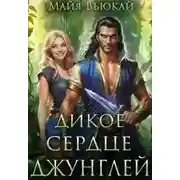 Постер книги Дикое сердце джунглей
