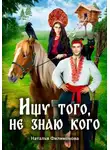 Наталья Филимонова - Ищу того, не знаю кого