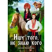 Постер книги Ищу того, не знаю кого