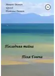 Мишель Демион - Последняя Тайна Поля Гогена