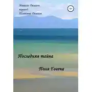 Постер книги Последняя Тайна Поля Гогена