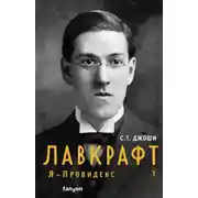 Постер книги Лавкрафт. Я – Провиденс. Книга 1