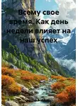 Зинаида Воробьева - Всему свое время. Как день недели влияет на наш успех