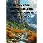 Постер книги Всему свое время. Как день недели влияет на наш успех