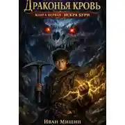 Постер книги Драконья кровь. Книга первая: Искра бури