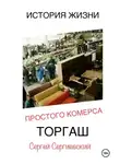 Сергей Сергиевский - История жизни простого Коммерса. Торгаш
