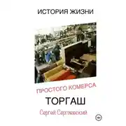 Постер книги История жизни простого Коммерса. Торгаш