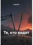 Натали Кора - Те, кто видят