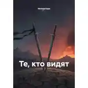 Постер книги Те, кто видят