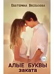 Екатерина Беспалова - Алые буквы заката