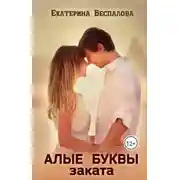 Постер книги Алые буквы заката