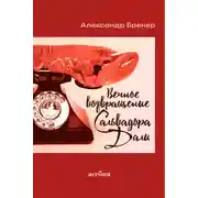 Постер книги Вечное возвращение Сальвадора Дали