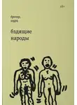 Александр Бренер - Бздящие народы