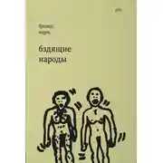 Постер книги Бздящие народы