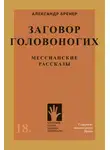 Александр Бренер - Заговор головоногих. Мессианские рассказы