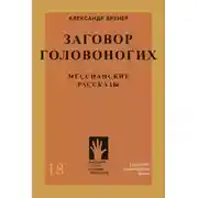 Постер книги Заговор головоногих. Мессианские рассказы