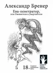 Александр Бренер - Ева-пенетратор, или Оживители и умертвители
