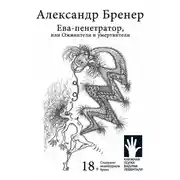 Постер книги Ева-пенетратор, или Оживители и умертвители