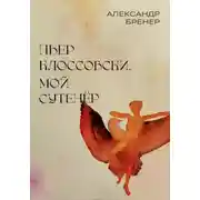 Постер книги Пьер Клоссовски, мой сутенёр. Опыт импульсивно-ювенильного исследования