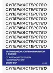 Скотт Янг - Супермастерство. 12 принципов усиления навыков и знания