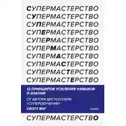 Постер книги Супермастерство. 12 принципов усиления навыков и знания