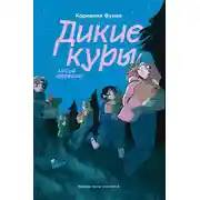 Постер книги Лисья тревога