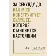 Постер книги За секунду до: как мозг конструирует будущее, которое становится настоящим