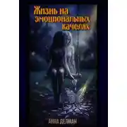 Постер книги Жизнь на эмоциональных качелях