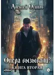 Алексей Осипов - Опера вызывали? – 2
