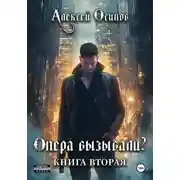Постер книги Опера вызывали? – 2