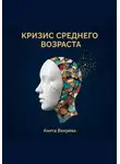 Анита Вихрева - Кризис среднего возраста