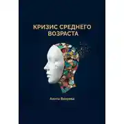 Постер книги Кризис среднего возраста