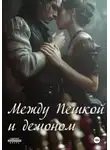 Юлия Мош - Между Пешкой и демоном