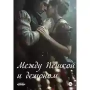 Постер книги Между Пешкой и демоном