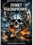 Василий Никитенков - ПУНКТ НАЗНАЧЕНИЯ