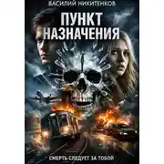Постер книги ПУНКТ НАЗНАЧЕНИЯ