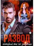 Мил Рэй - Развод, который ты не забудешь