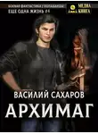 Василий Сахаров - Архимаг
