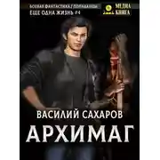 Постер книги Архимаг